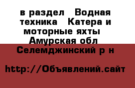  в раздел : Водная техника » Катера и моторные яхты . Амурская обл.,Селемджинский р-н